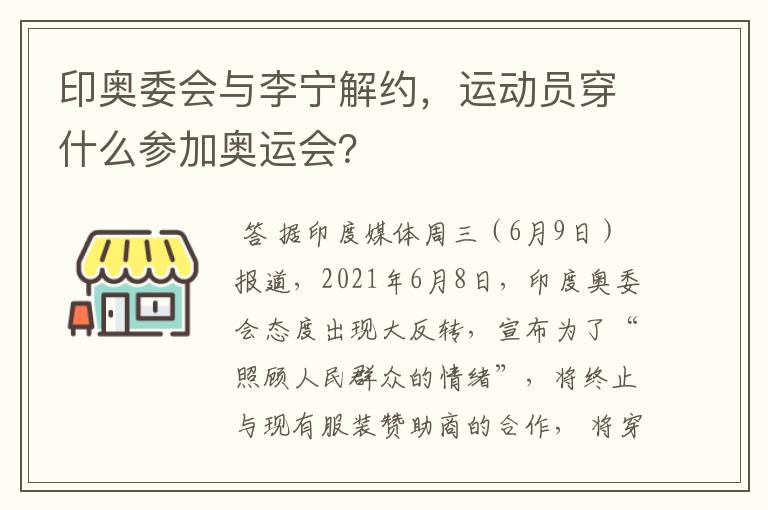 印奥委会与李宁解约,运动员穿什么参加奥运会?
