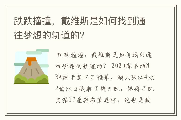 跌跌撞撞,戴维斯是如何找到通往梦想的轨道的?