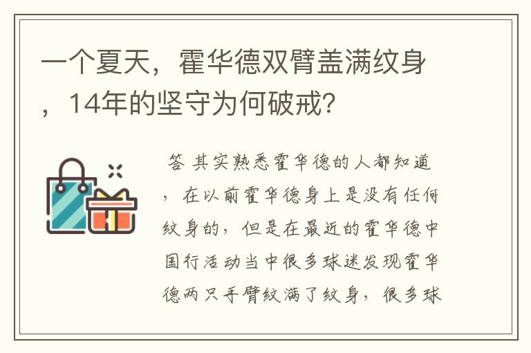一个夏天,霍华德双臂盖满纹身,14年的坚守为何破戒?