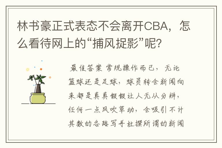 林书豪正式表态不会离开CBA,怎么看待网上的“捕风捉影”呢?