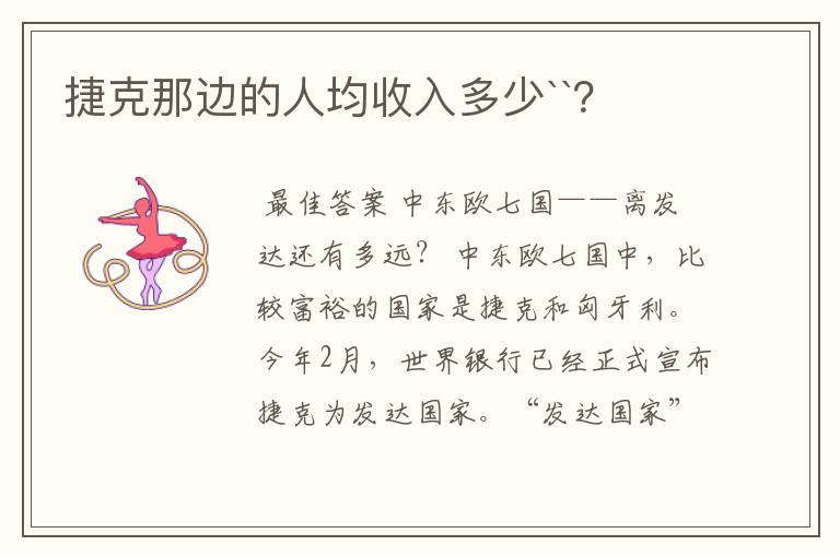 捷克那边的人均收入多少``?
