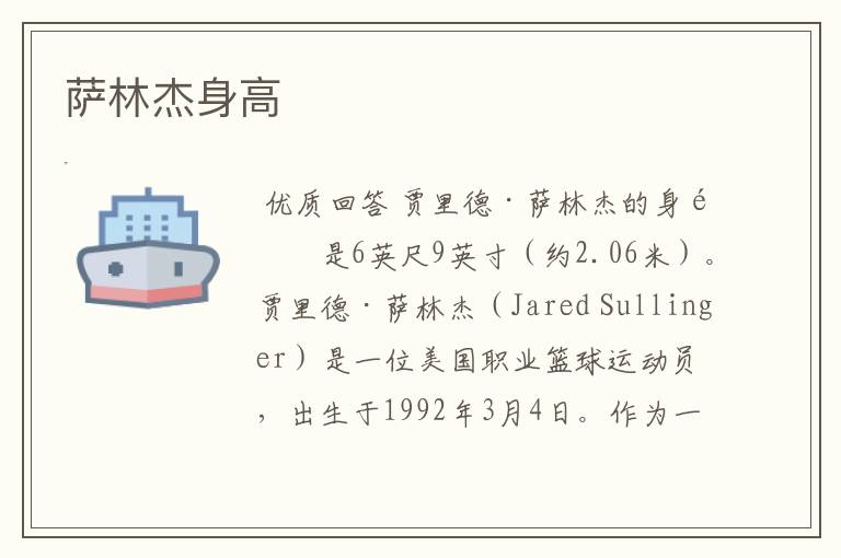 萨林杰身高