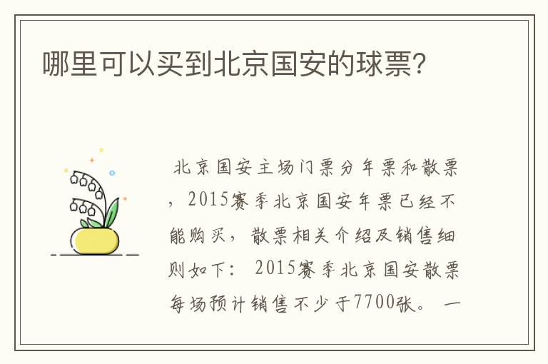 哪里可以买到北京国安的球票?