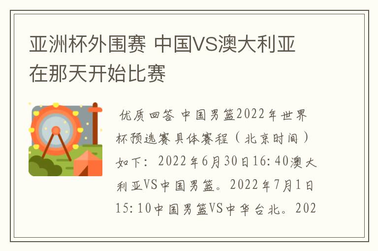 亚洲杯外围赛 中国VS澳大利亚 在那天开始比赛