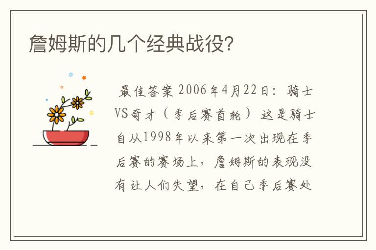 詹姆斯的几个经典战役?
