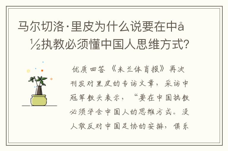 马尔切洛·里皮为什么说要在中国执教必须懂中国人思维方式?