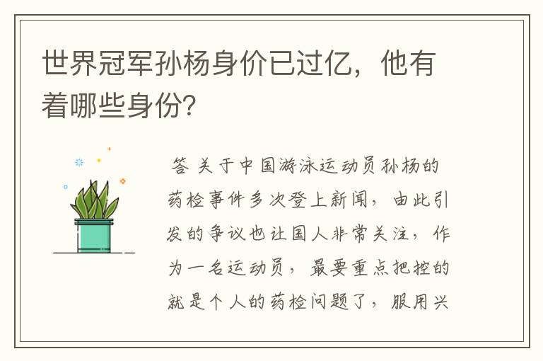 世界冠军孙杨身价已过亿,他有着哪些身份?