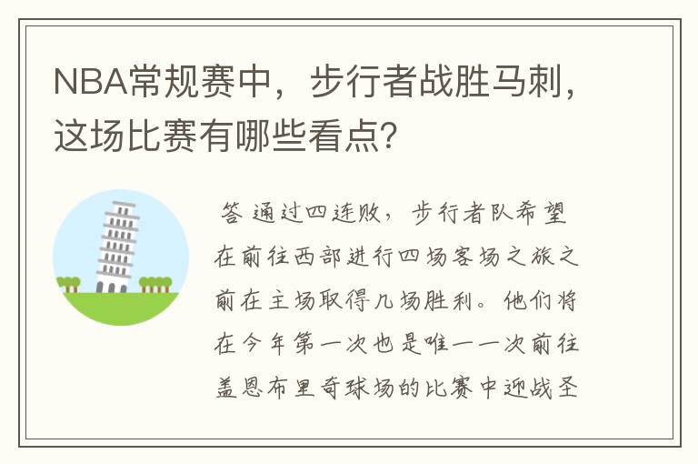 NBA常规赛中,步行者战胜马刺,这场比赛有哪些看点?