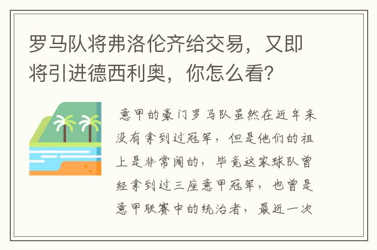 罗马队将弗洛伦齐给交易,又即将引进德西利奥,你怎么看?