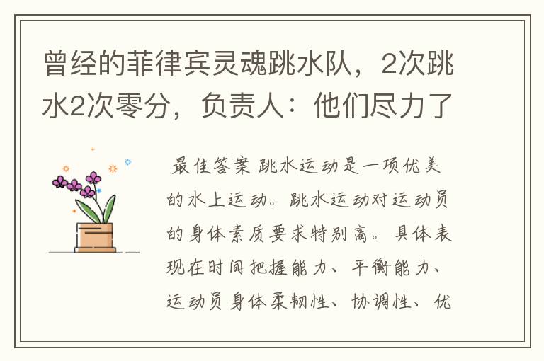 曾经的菲律宾灵魂跳水队,2次跳水2次零分,负责人:他们尽力了,怎么说?