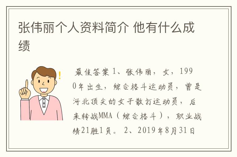 张伟丽个人资料简介 他有什么成绩