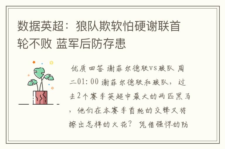 数据英超:狼队欺软怕硬谢联首轮不败 蓝军后防存患