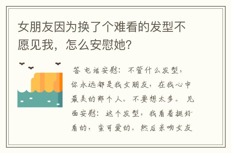 女朋友因为换了个难看的发型不愿见我,怎么安慰她?