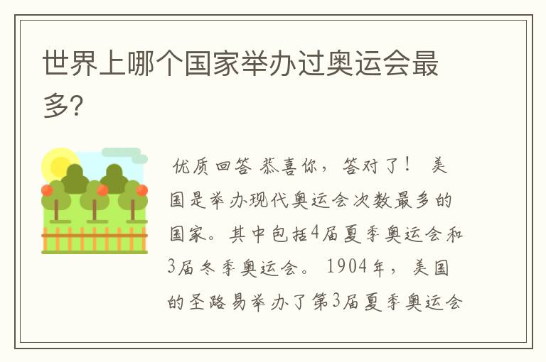 世界上哪个国家举办过奥运会最多?