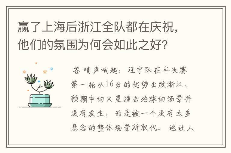 赢了上海后浙江全队都在庆祝,他们的氛围为何会如此之好?