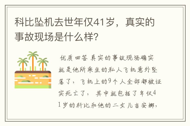 科比坠机去世年仅41岁,真实的事故现场是什么样?