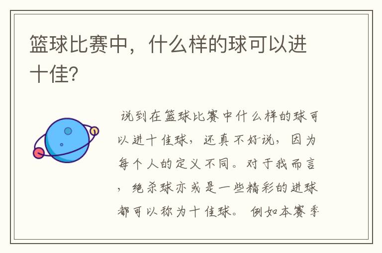 篮球比赛中,什么样的球可以进十佳?