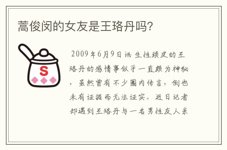 蒿俊闵的女友是王珞丹吗?