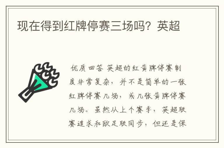 现在得到红牌停赛三场吗?英超