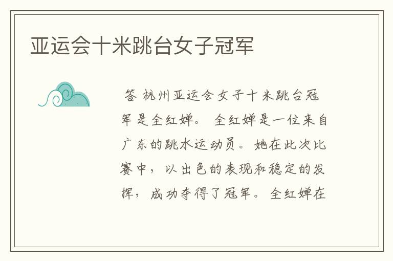 亚运会十米跳台女子冠军