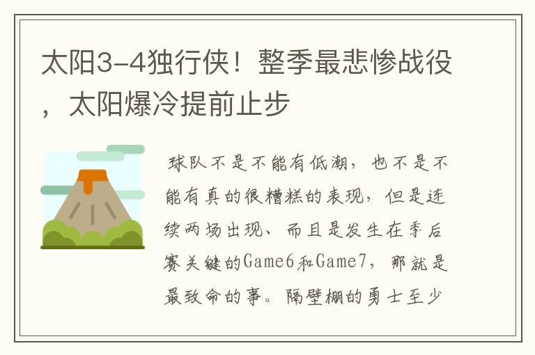 太阳3-4独行侠!整季最悲惨战役,太阳爆冷提前止步