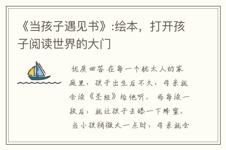 《当孩子遇见书》:绘本,打开孩子阅读世界的大门