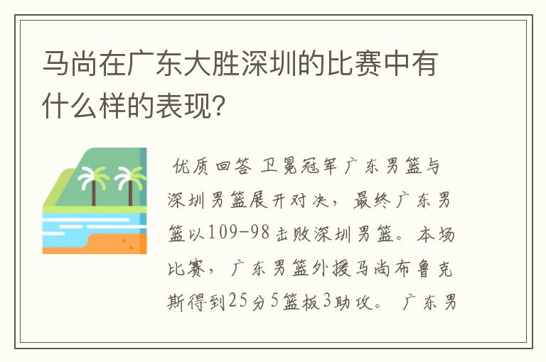马尚在广东大胜深圳的比赛中有什么样的表现?