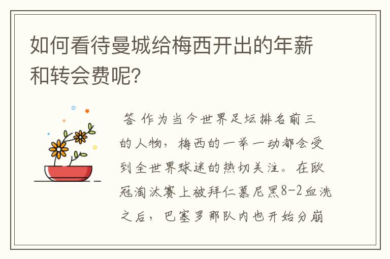 如何看待曼城给梅西开出的年薪和转会费呢?