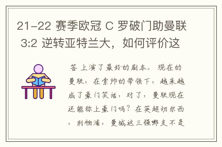 21-22 赛季欧冠 C 罗破门助曼联 3:2 逆转亚特兰大,如何评价这场比赛?