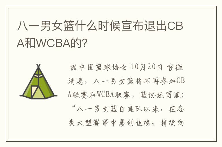 八一男女篮什么时候宣布退出CBA和WCBA的?
