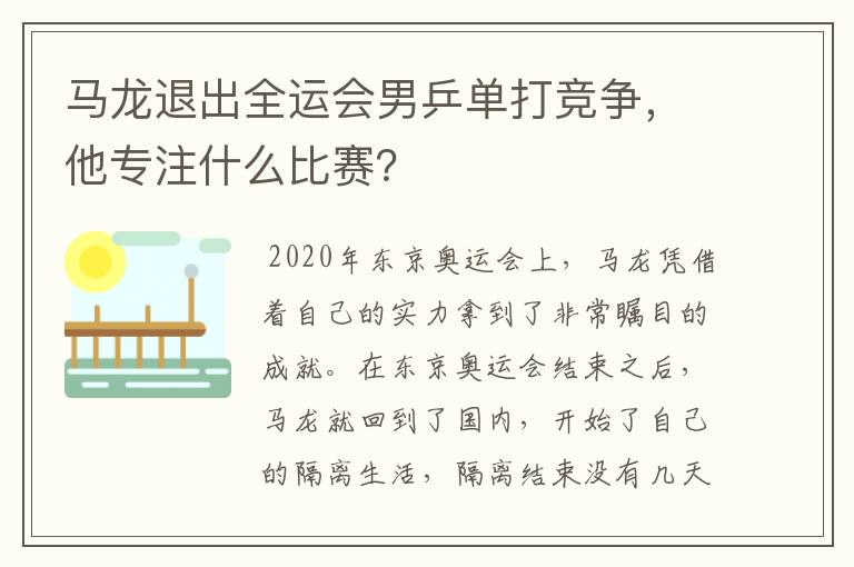 马龙退出全运会男乒单打竞争,他专注什么比赛?