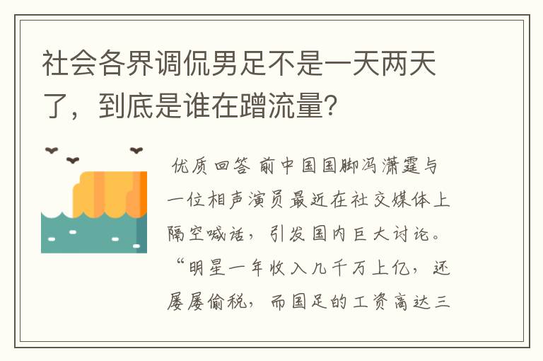 社会各界调侃男足不是一天两天了,到底是谁在蹭流量?