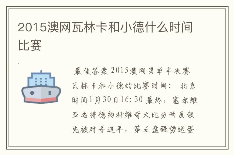 2015澳网瓦林卡和小德什么时间比赛