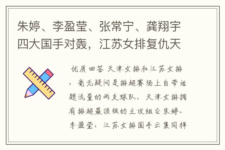 朱婷、李盈莹、张常宁、龚翔宇四大国手对轰,江苏女排复仇天津