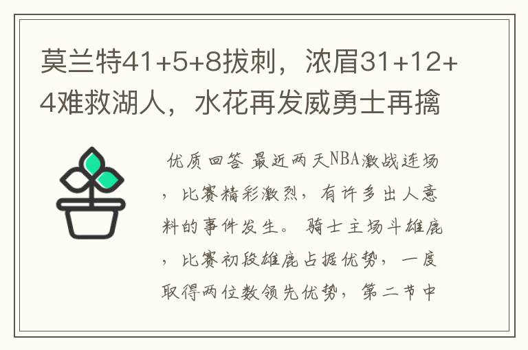 莫兰特41+5+8拔刺,浓眉31+12+4难救湖人,水花再发威勇士再擒狼