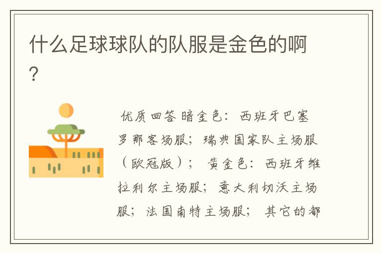 什么足球球队的队服是金色的啊?