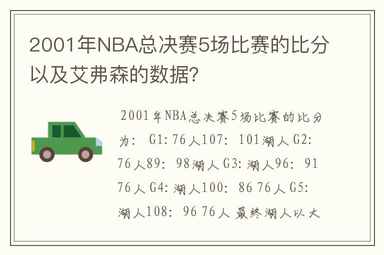 2001年NBA总决赛5场比赛的比分以及艾弗森的数据?
