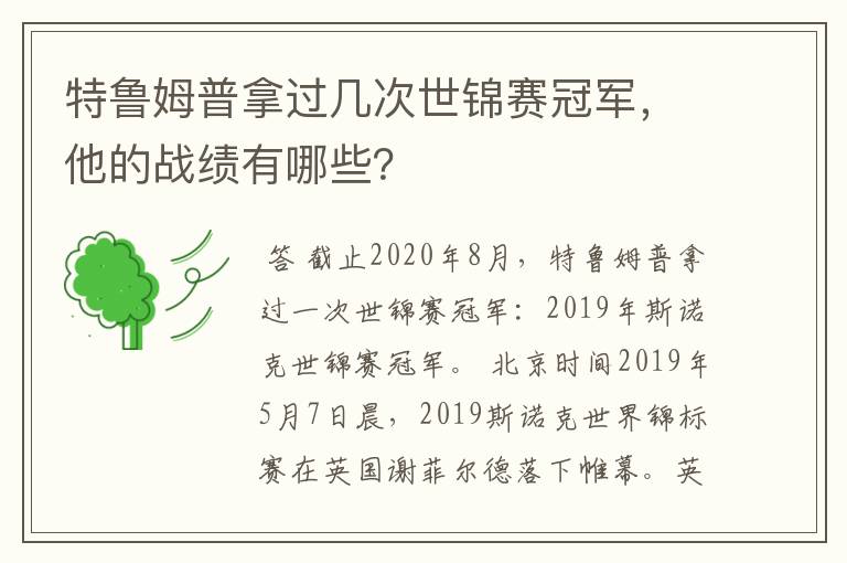 特鲁姆普拿过几次世锦赛冠军,他的战绩有哪些?