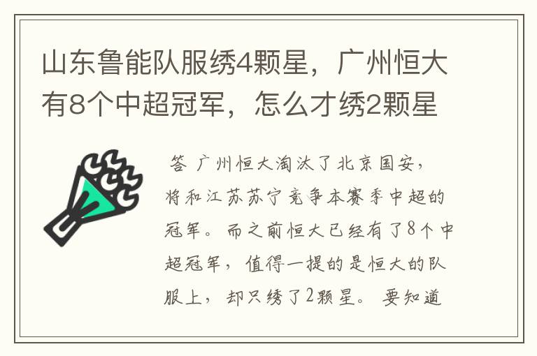 山东鲁能队服绣4颗星,广州恒大有8个中超冠军,怎么才绣2颗星?
