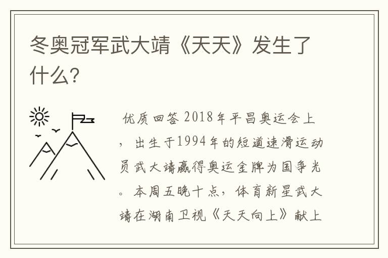 冬奥冠军武大靖《天天》发生了什么?