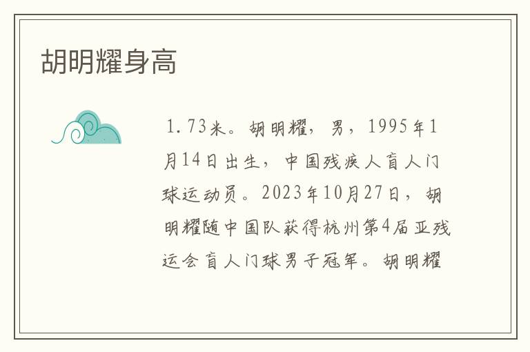 胡明耀身高