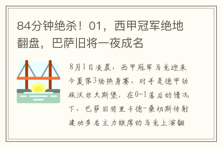 84分钟绝杀!01,西甲冠军绝地翻盘,巴萨旧将一夜成名