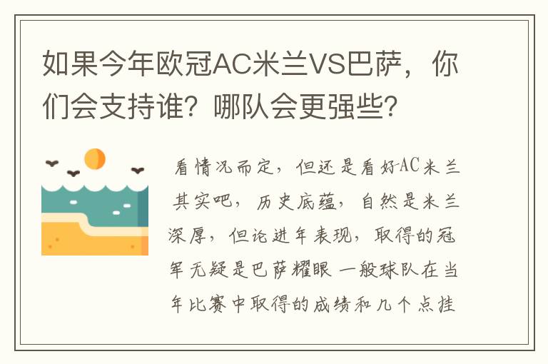 如果今年欧冠AC米兰VS巴萨,你们会支持谁?哪队会更强些?