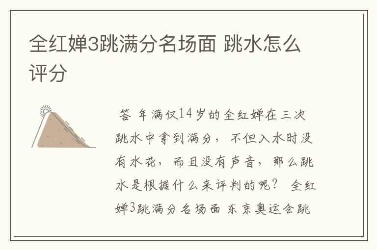 全红婵3跳满分名场面 跳水怎么评分