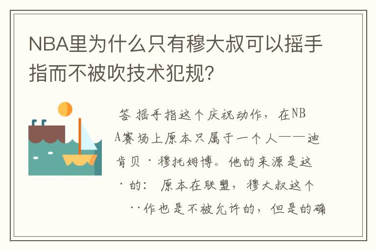 NBA里为什么只有穆大叔可以摇手指而不被吹技术犯规?