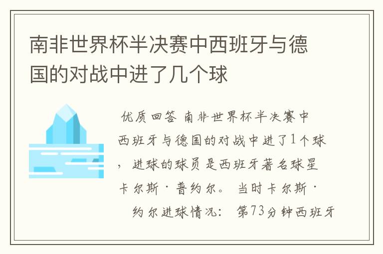 南非世界杯半决赛中西班牙与德国的对战中进了几个球