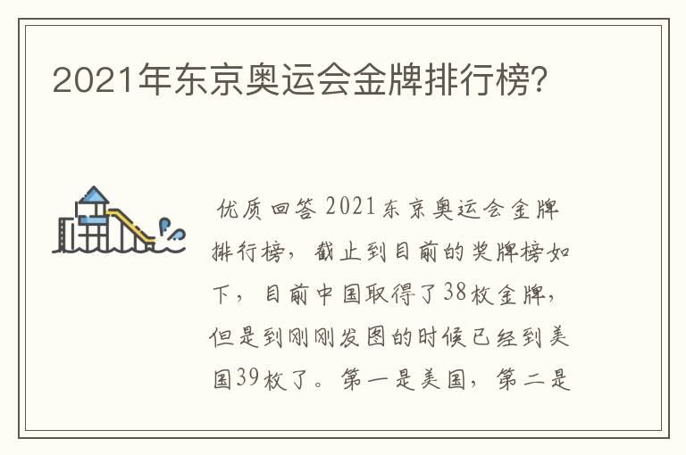 2021年东京奥运会金牌排行榜?