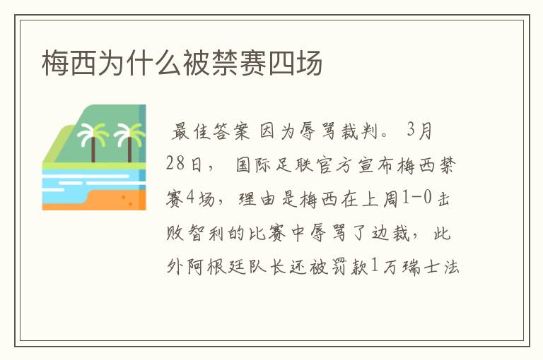 梅西为什么被禁赛四场