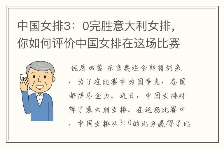 中国女排3:0完胜意大利女排,你如何评价中国女排在这场比赛中的表现?