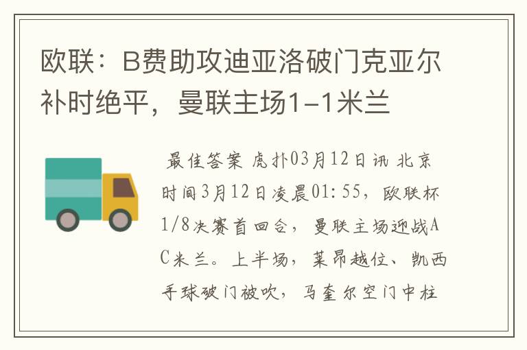 欧联:B费助攻迪亚洛破门克亚尔补时绝平,曼联主场1-1米兰
